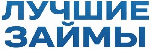 Лучшие займы